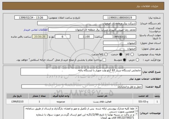 استعلام جابجایی ایستگاه سیار 63 کیلو ولت مهیار با ایستگاه پاتله