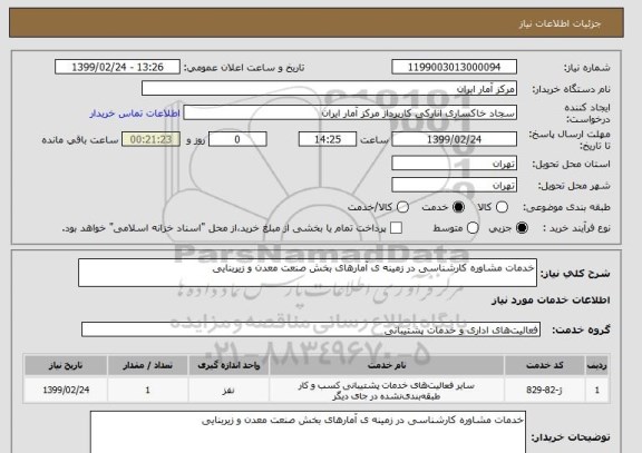 استعلام خدمات مشاوره کارشناسی در زمینه ی آمارهای بخش صنعت معدن و زیربنایی