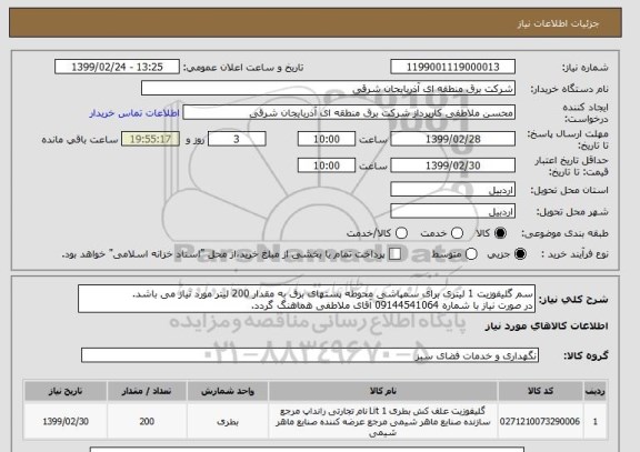 استعلام سم گلیفوزیت 1 لیتری برای سمپاشی محوطه پستهای برق به مقدار 200 لیتر مورد نیاز می باشد.
در صورت نیاز با شماره 09144541064 آقای ملاطفی هماهنگ گردد.