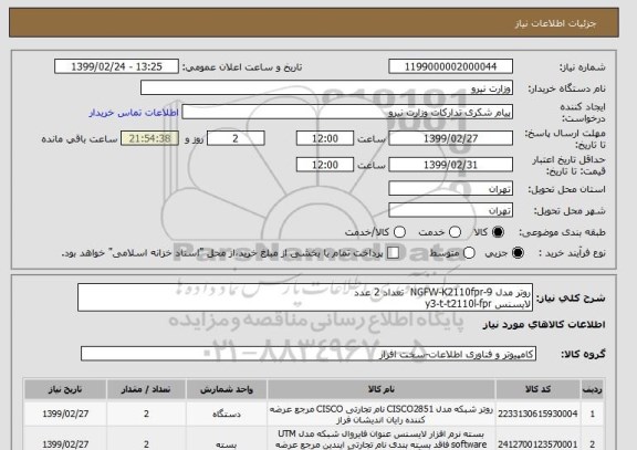 استعلام روتر مدل NGFW-K2110fpr-9  تعداد 2 عدد
لایسنس y3-t-t2110l-fpr