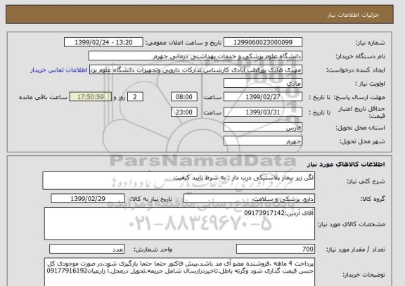 استعلام لگن زیر بیمار پلاستیکی درب دار	:	به شرط تایید کیفیت