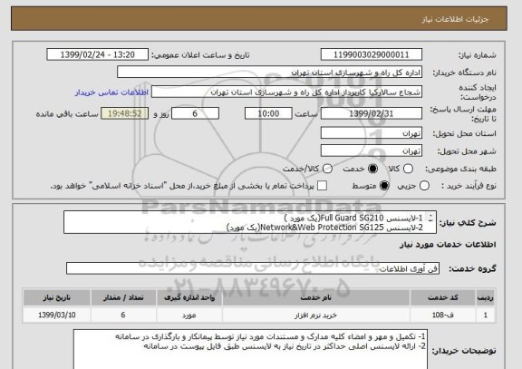 استعلام 1-لایسنس Full Guard SG210(یک مورد )
2-لایسنس Network&Web Protection SG125(یک مورد)
3-لایسنس Network&Web Protection XG125(چهار مورد )
