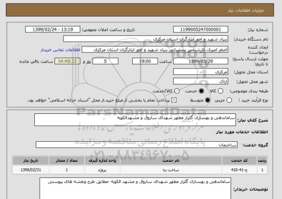 استعلام ساماندهی و بهسازی گلزار مطهر شهدای ساروق و مشهدالکوبه
