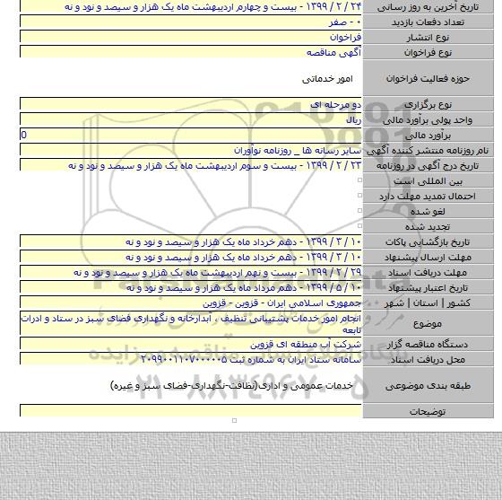 انجام امور خدمات پشتیبانی تنظیف ٬ آبدارخانه و نگهداری فضای سبز در ستاد و ادرات تابعه