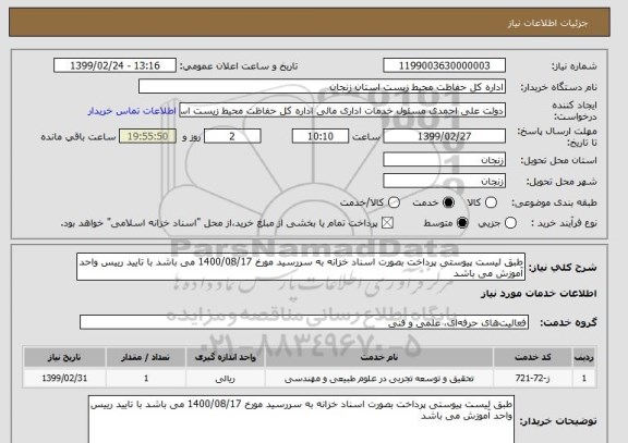 استعلام طبق لیست پیوستی پرداخت بصورت اسناد خزانه به سررسید مورخ 1400/08/17 می باشد با تایید رییس واحد آموزش می باشد