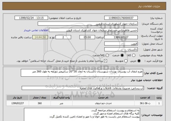 استعلام طرح انتقال آب روستای بوزندان شهرستان تاکستان به ابعاد 30*20 سانتیمتر ذوزنقه به طول 360 متر