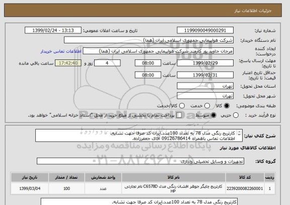 استعلام کارتریج رنگی مدل 78 به تعداد 100عدد.ایران کد صرفا جهت تشابه.
اطلاعات تماس باهمراه 09126786414 آقای جعفرزاده.
نحوه پرداخت مالی 3ماه اداری.