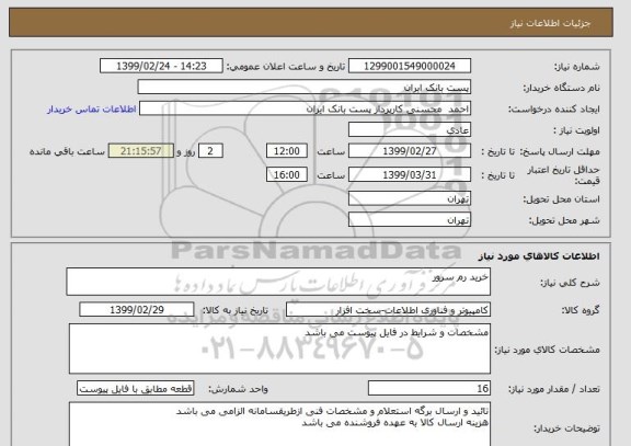 استعلام خرید رم سرور