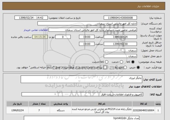 استعلام چاپگر لیزری