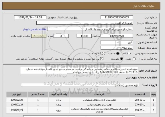 استعلام پروژه تهیه تجهیزات،تابلو و علائم راهنمایی و رانندگی و نصب در معابر سطح شهر گلسار موافقتنامه شماره 751116 تا سقف 1/075/000/000 ریال طبق لیست پیوست 