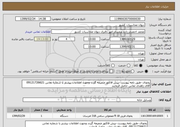استعلام یخچال -طبق نامه پیوست -پیش فاکتور ضمیمه گردد وجهت اطلاعات بیشتر با شماره تماس 09121726621  آقای زاهدی تماس حاصل فرمایند