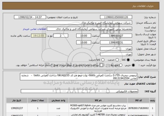استعلام ترمومتر دیجیتال 735-2 ساخت کمپانی testo- پراب ترمو متر کد 06140235 ساخت کمپانی testo  -   شماره تماس 09131942554 