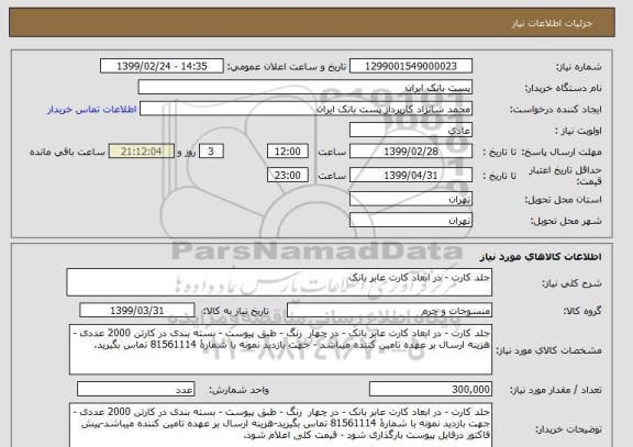 استعلام جلد کارت - در ابعاد کارت عابر بانک 