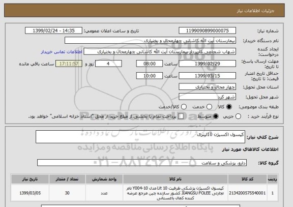 استعلام کپسول اکسیژن 10لیتری