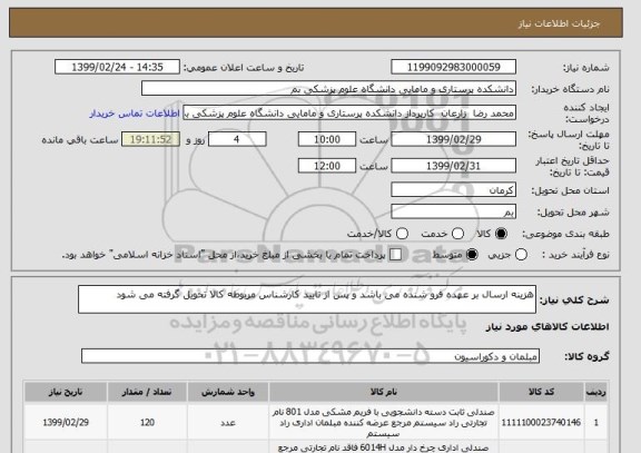 استعلام هزینه ارسال بر عهده فرو شنده می باشد و پس از تایید کارشناس مربوطه کالا تحویل گرفته می شود