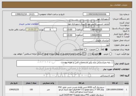 استعلام پایه چراغ پارکی بلند برابر مشخصات فنی و نمونه پیوست

