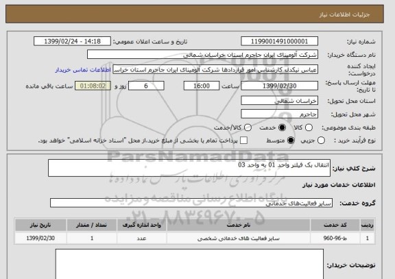 استعلام انتقال بک فیلتر واحد 01 به واحد 03