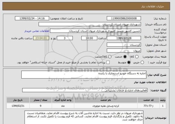 استعلام اجاره نه دستگاه خودرو استیجاری با راننده