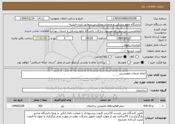 استعلام انجام خدمات مهندسی 
