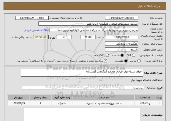 استعلام اجرای شبکه برق خیابان مجتمع کارگاهی گچساران