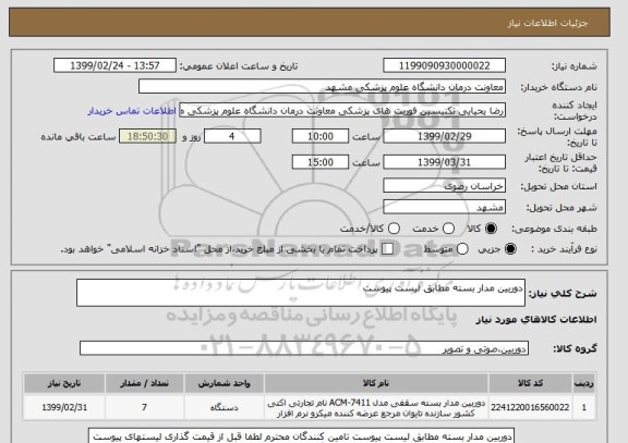 استعلام دوربین مدار بسته مطابق لیست پیوست , سامانه ستاد