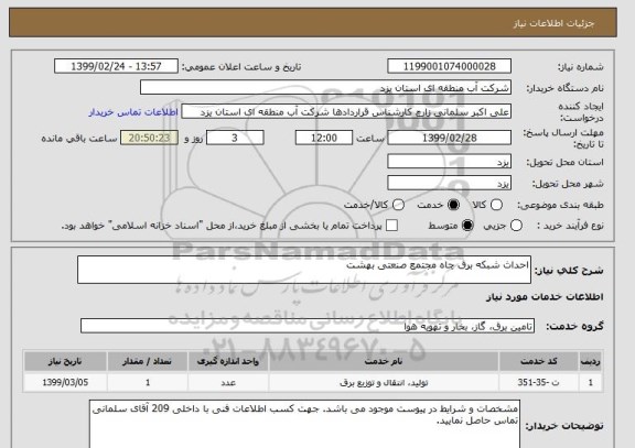 استعلام احداث شبکه برق چاه مجتمع صنعتی بهشت
