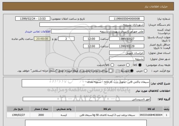 استعلام سیمان پاکتی قاین -تحویل درب کارخانه - تسویه نقدی 