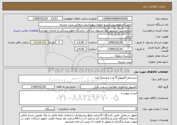 استعلام سیستم کامپیوتر 5 عدد و پرینتر2 عدد, سامانه ستاد
