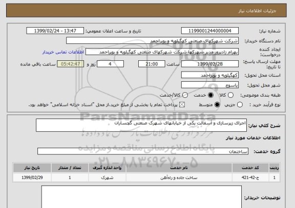 استعلام اجرای زیرسازی و آسفالت یکی از خیابانهای شهرک صنعتی گچساران