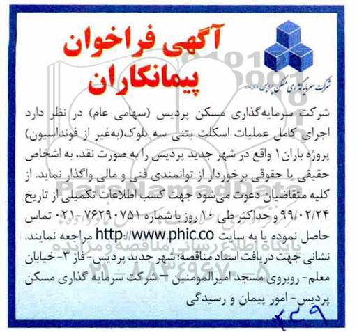 فراخون,  فراخوان  اجرای کامل عملیات اسکلت بتنی سه بلوک به غیر از فونداسیون