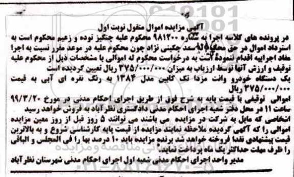 مزایده ،مزایده یک دستگاه خودرو وانت مزدا مدل 84 نوبت اول