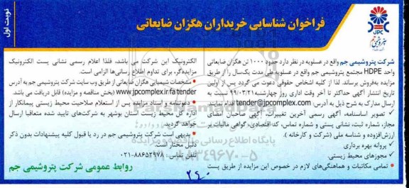 مزایده ، مزایده فروش حدود 1000 تن هگزان ضایعاتی