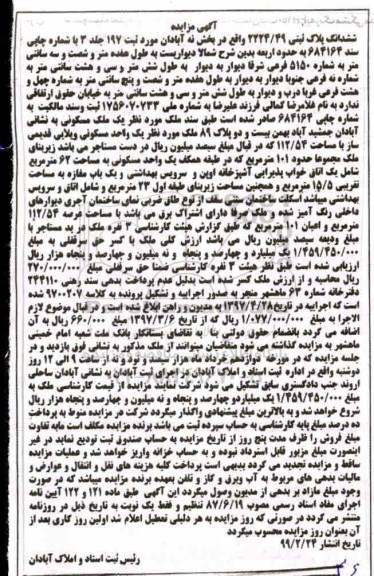 مزایده ،مزایده ششدانگ پلاک ثبتی بخش نه