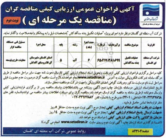  فراخوان مناقصه، فراخوان مناقصه عملیات تکمیل بدنه سد - نوبت دوم 