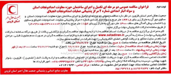 مناقصه عمومی ,مناقصه تکمیل و اجرای ساختمان ....