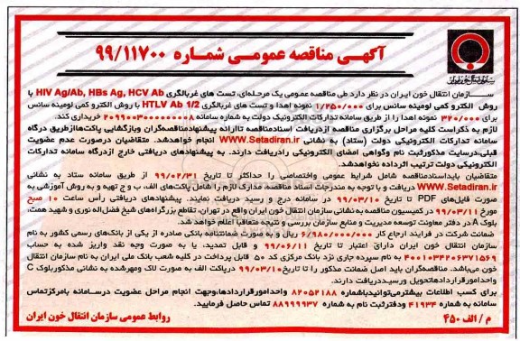 آگهی مناقصه عمومی , مناقصه تستهای غربالگری