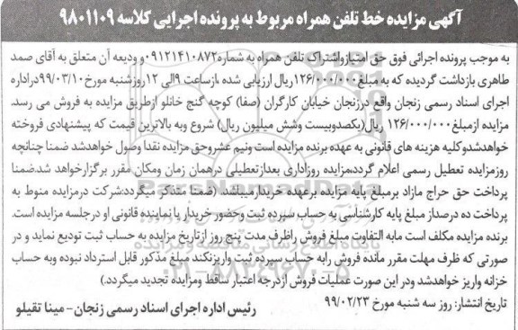 مزایده مزایده حق امتیاز و اشتراک تلفن همراه