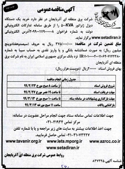 مناقصه عمومی,  مناقصه  خرید یک دستگاه دیزل ژنراتور 500KVA - نوبت دوم 