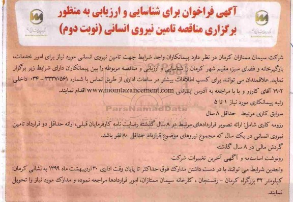 فراخوان, مناقصه تامین نیروی انسانی