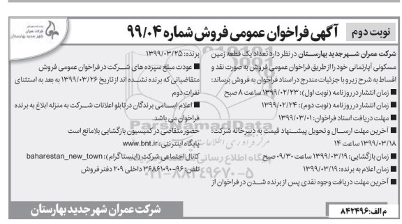 مزایده ،مزایده فروش یک قطعه زمین مسکونی آپارتمان شماره 99.04 نوبت دوم