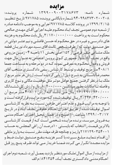 آگهی مزایده مزایده ملک مشاعی صفر فرعی از 152 اصلی