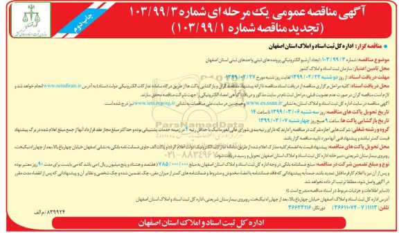آگهی تجدید مناقصه عمومی , مناقصه ایجاد آرشیو الکترونیکی پرونده های ثبتی نوبت دوم 