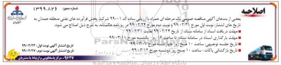 اصلاحیه مناقصه تهیه، طبخ و توزیع غذای گرم کارکنان