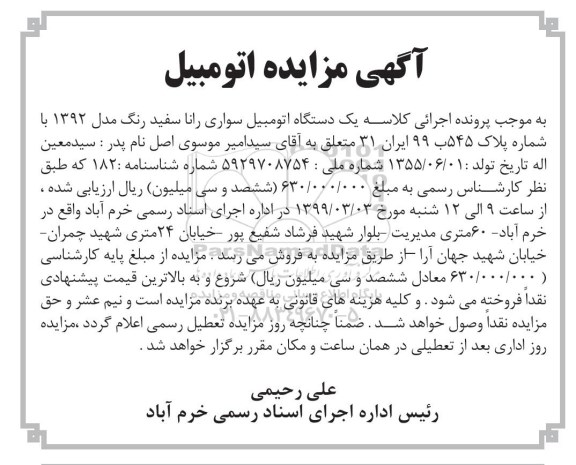 مزایده مزایده فروش  یک دستگاه اتومبیل سواری رانا سفید رنگ مدل 1392 