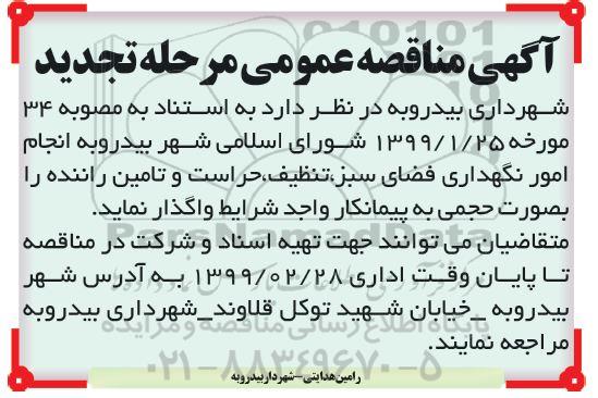 تجدید مناقصه, مناقصه انجام امور نگهداری فضای سبز، تنظیف، حراست و تامین راننده- تجدید 
