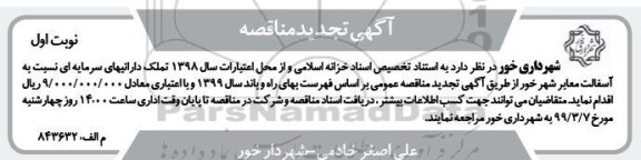 آگهی تجدید مناقصه ، مناقصه آسفالت معابر شهر تجدید