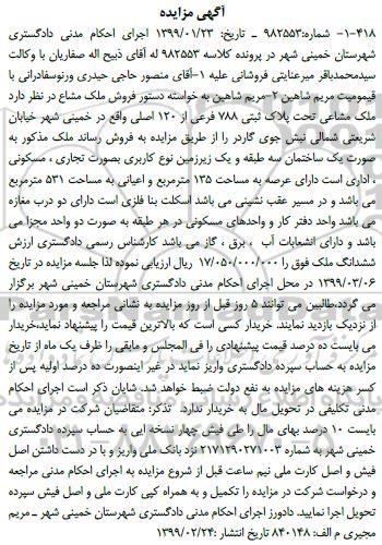 آگهی مزایده مزایده فروش ملک مشاع 788 فرعی 