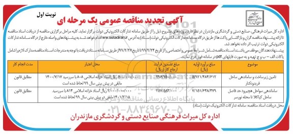 تجدید مناقصه عمومی, تجدید مناقصه تامین زیرساخت و ساماندهی ساحل  و ...