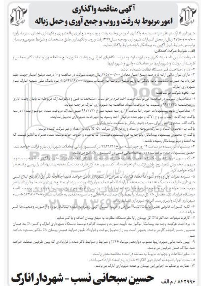 مناقصه ، مناقصه واگذاری امور مربوط به رفت و روب و جمع آوری و حمل زباله 