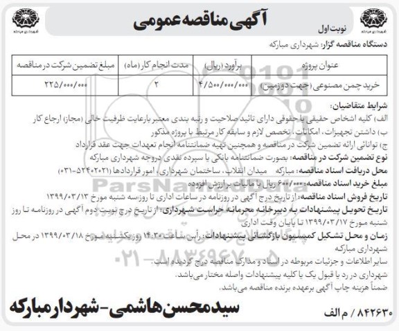 مناقصه،مناقصه خرید چمن مصنوعی (جهت دو زمین)	